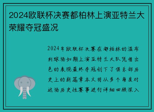 2024欧联杯决赛都柏林上演亚特兰大荣耀夺冠盛况