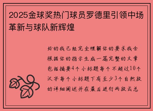 2025金球奖热门球员罗德里引领中场革新与球队新辉煌