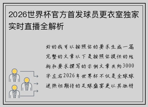 2026世界杯官方首发球员更衣室独家实时直播全解析