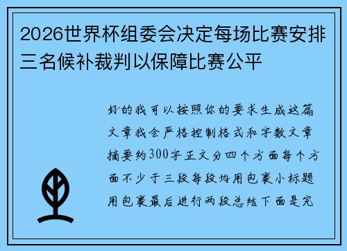 2026世界杯组委会决定每场比赛安排三名候补裁判以保障比赛公平
