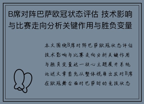 B席对阵巴萨欧冠状态评估 技术影响与比赛走向分析关键作用与胜负变量
