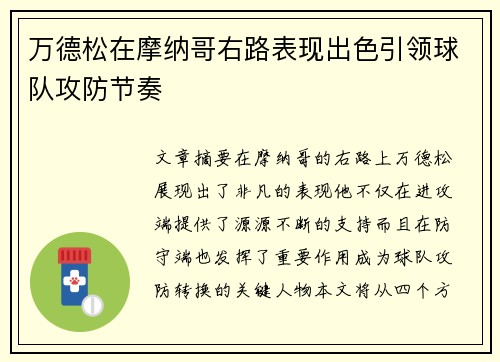 万德松在摩纳哥右路表现出色引领球队攻防节奏
