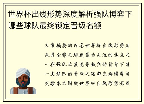 世界杯出线形势深度解析强队博弈下哪些球队最终锁定晋级名额