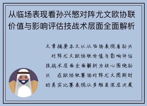 从临场表现看孙兴慜对阵尤文欧协联价值与影响评估技战术层面全面解析