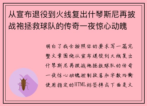 从宣布退役到火线复出什琴斯尼再披战袍拯救球队的传奇一夜惊心动魄