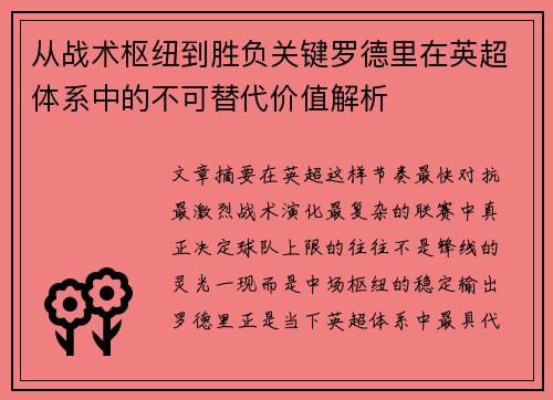 从战术枢纽到胜负关键罗德里在英超体系中的不可替代价值解析
