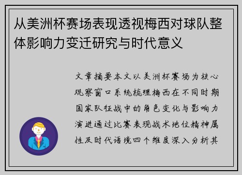 从美洲杯赛场表现透视梅西对球队整体影响力变迁研究与时代意义
