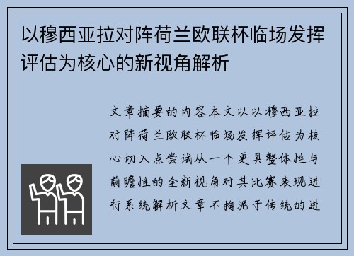 以穆西亚拉对阵荷兰欧联杯临场发挥评估为核心的新视角解析