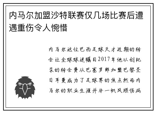 内马尔加盟沙特联赛仅几场比赛后遭遇重伤令人惋惜