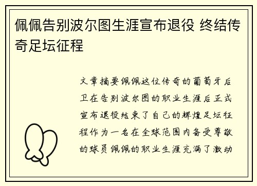 佩佩告别波尔图生涯宣布退役 终结传奇足坛征程