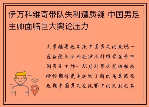 伊万科维奇带队失利遭质疑 中国男足主帅面临巨大舆论压力
