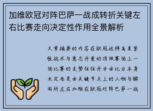 加维欧冠对阵巴萨一战成转折关键左右比赛走向决定性作用全景解析