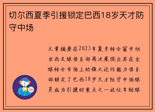 切尔西夏季引援锁定巴西18岁天才防守中场
