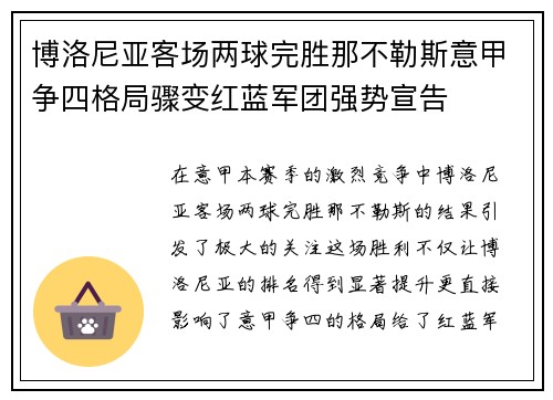 博洛尼亚客场两球完胜那不勒斯意甲争四格局骤变红蓝军团强势宣告