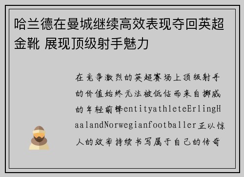 哈兰德在曼城继续高效表现夺回英超金靴 展现顶级射手魅力