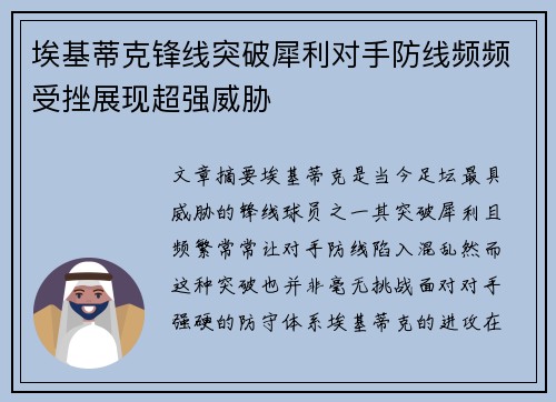埃基蒂克锋线突破犀利对手防线频频受挫展现超强威胁
