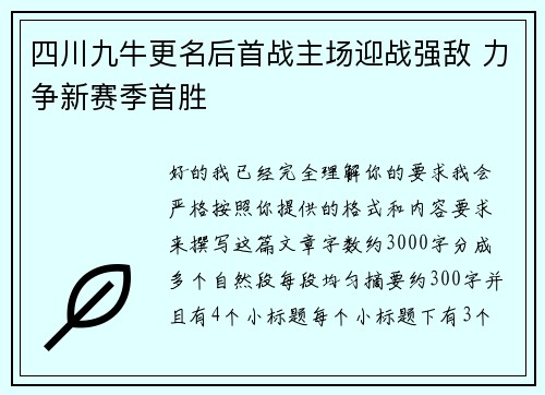 四川九牛更名后首战主场迎战强敌 力争新赛季首胜
