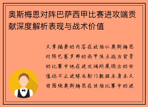 奥斯梅恩对阵巴萨西甲比赛进攻端贡献深度解析表现与战术价值