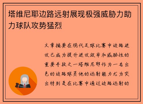 塔维尼耶边路远射展现极强威胁力助力球队攻势猛烈