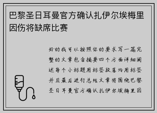 巴黎圣日耳曼官方确认扎伊尔埃梅里因伤将缺席比赛