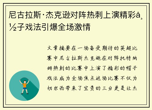 尼古拉斯·杰克逊对阵热刺上演精彩帽子戏法引爆全场激情