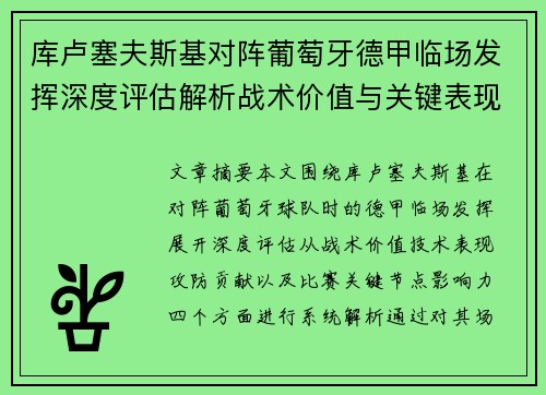 库卢塞夫斯基对阵葡萄牙德甲临场发挥深度评估解析战术价值与关键表现