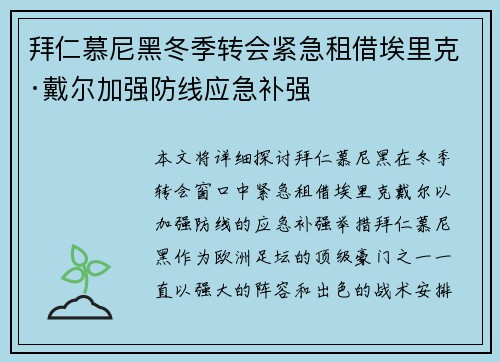 拜仁慕尼黑冬季转会紧急租借埃里克·戴尔加强防线应急补强