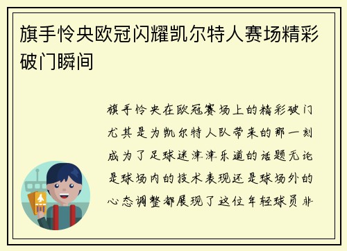 旗手怜央欧冠闪耀凯尔特人赛场精彩破门瞬间