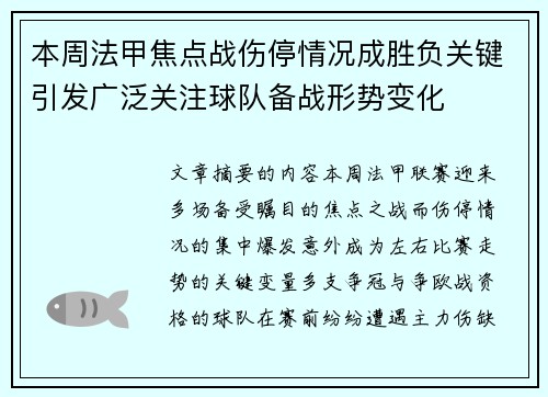 本周法甲焦点战伤停情况成胜负关键引发广泛关注球队备战形势变化