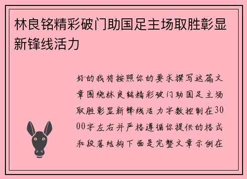 林良铭精彩破门助国足主场取胜彰显新锋线活力