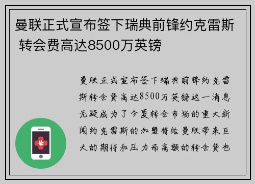 曼联正式宣布签下瑞典前锋约克雷斯 转会费高达8500万英镑