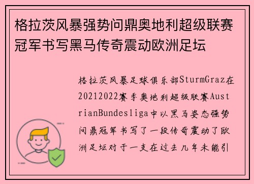 格拉茨风暴强势问鼎奥地利超级联赛冠军书写黑马传奇震动欧洲足坛