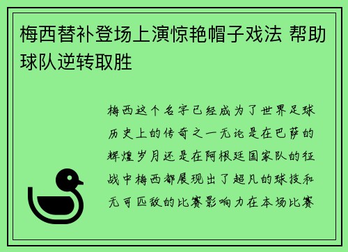 梅西替补登场上演惊艳帽子戏法 帮助球队逆转取胜