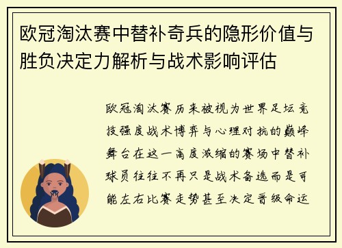 欧冠淘汰赛中替补奇兵的隐形价值与胜负决定力解析与战术影响评估
