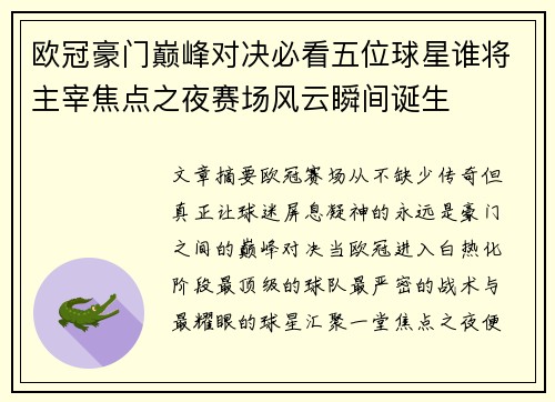 欧冠豪门巅峰对决必看五位球星谁将主宰焦点之夜赛场风云瞬间诞生