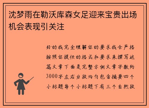 沈梦雨在勒沃库森女足迎来宝贵出场机会表现引关注