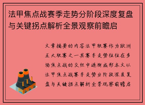 法甲焦点战赛季走势分阶段深度复盘与关键拐点解析全景观察前瞻启