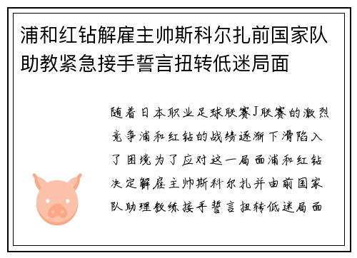 浦和红钻解雇主帅斯科尔扎前国家队助教紧急接手誓言扭转低迷局面