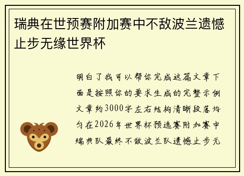 瑞典在世预赛附加赛中不敌波兰遗憾止步无缘世界杯