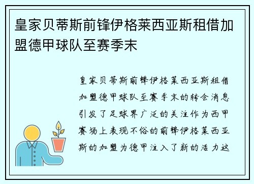 皇家贝蒂斯前锋伊格莱西亚斯租借加盟德甲球队至赛季末