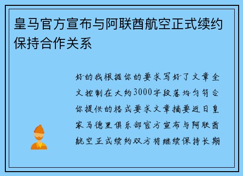 皇马官方宣布与阿联酋航空正式续约保持合作关系