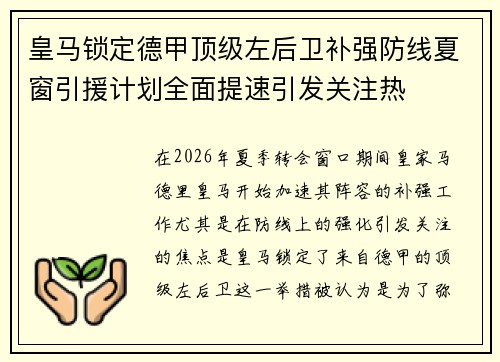 皇马锁定德甲顶级左后卫补强防线夏窗引援计划全面提速引发关注热