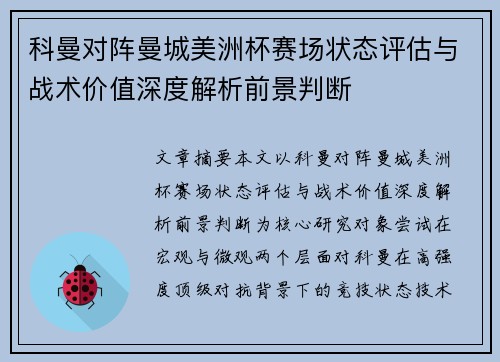 科曼对阵曼城美洲杯赛场状态评估与战术价值深度解析前景判断