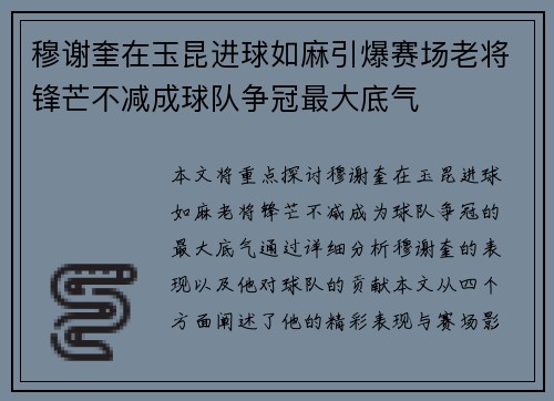 穆谢奎在玉昆进球如麻引爆赛场老将锋芒不减成球队争冠最大底气