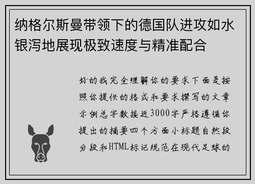 纳格尔斯曼带领下的德国队进攻如水银泻地展现极致速度与精准配合