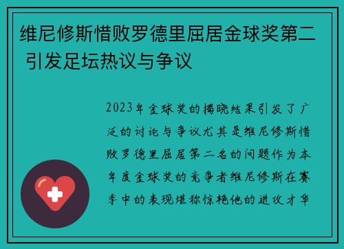 维尼修斯惜败罗德里屈居金球奖第二 引发足坛热议与争议