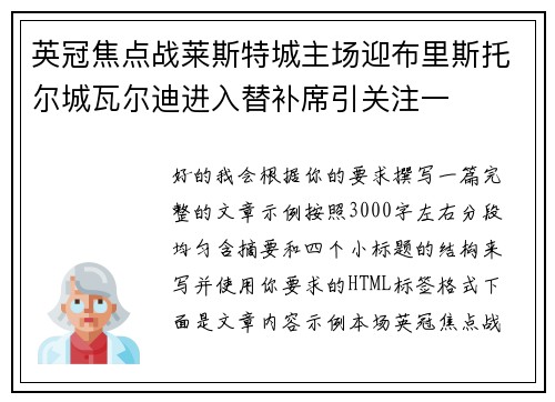 英冠焦点战莱斯特城主场迎布里斯托尔城瓦尔迪进入替补席引关注一