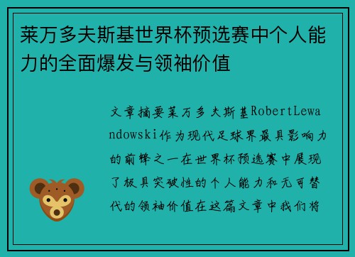莱万多夫斯基世界杯预选赛中个人能力的全面爆发与领袖价值