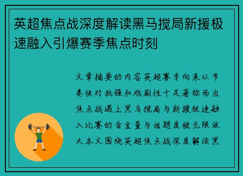 英超焦点战深度解读黑马搅局新援极速融入引爆赛季焦点时刻