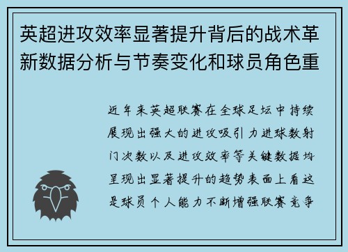 英超进攻效率显著提升背后的战术革新数据分析与节奏变化和球员角色重塑